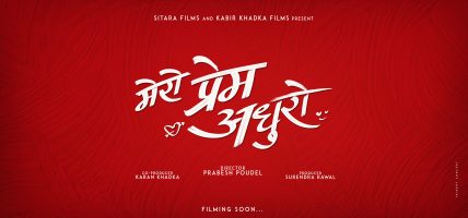 प्रवेश पौडेलको निर्देशनमा ‘मेरो प्रेम अधुरो’ निर्माण घोषणा