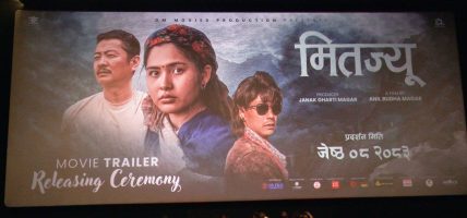 ‘मितज्यू’को ट्रेलर सार्वजनिक, दयाहाङले भने : ‘तेरियाकै कारण फिल्म प्रतीक्षित बन्यो’