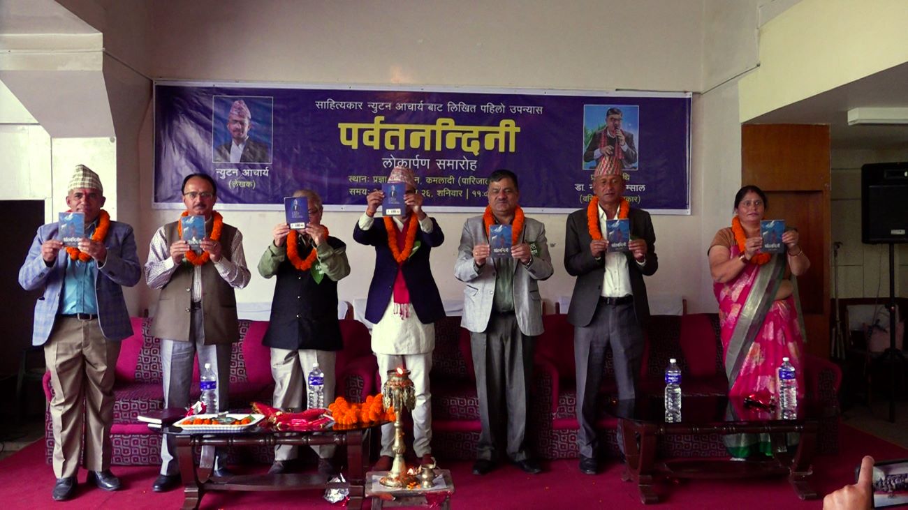 न्यूटन आचार्यको ‘पर्वतनन्दिनी’ सार्वजनिक, कम उमेरमै उपन्यास लेखेकोमा प्रशंसा