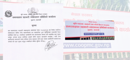 समस्याग्रस्त सहकारीका ठुला ऋणीहरूको नाम सार्वजनिक