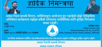 रास्वपा प्रवास समिति मलेसियाको दोस्रो अधिवेशन जुन १ मा हुनेककक