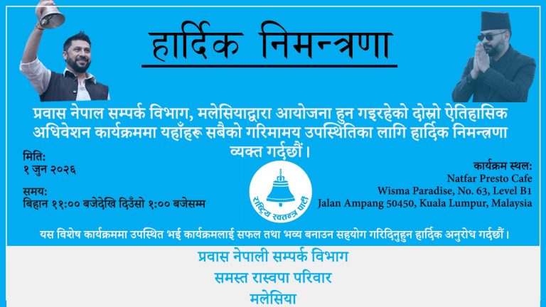 रास्वपा प्रवास समिति मलेसियाको दोस्रो अधिवेशन जुन १ मा हुने