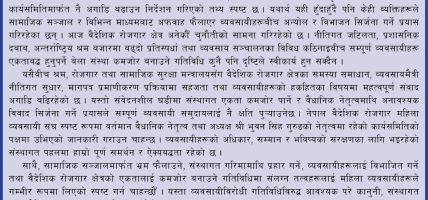 वैधानिक नेतृत्वविरुद्ध भ्रम फैलाउने गतिविधिप्रति महिला व्यवसायी संघको आपत्ति, अध्यक्ष गुरुङको नेतृत्वलाई पूर्ण समर्थन