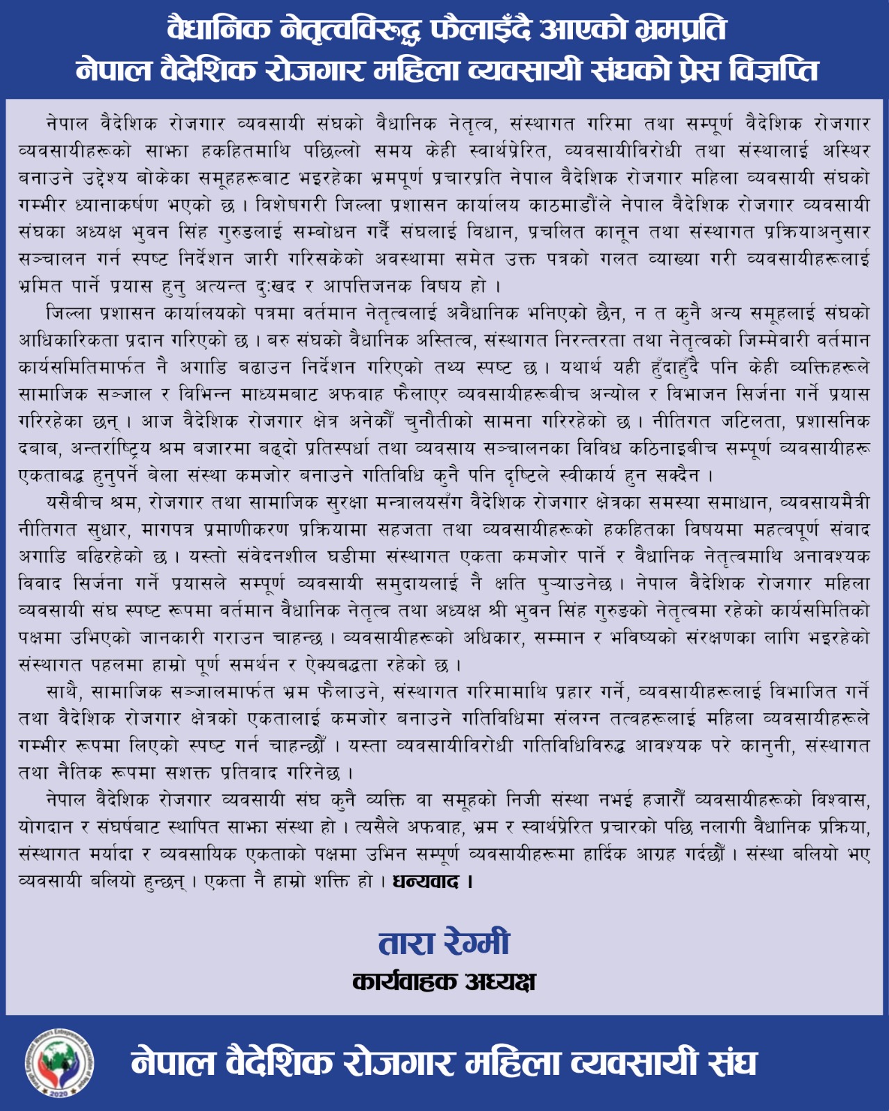 वैधानिक नेतृत्वविरुद्ध भ्रम फैलाउने गतिविधिप्रति महिला व्यवसायी संघको आपत्ति, अध्यक्ष गुरुङको नेतृत्वलाई पूर्ण समर्थन