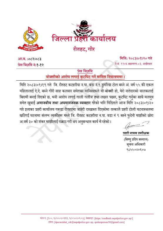 रौतहटमा बोक्सीको आरोपमा एकल महिलामाथि बर्बरता, मल–मूत्र खुवाएर कुटपिट, एक जना पक्राउ