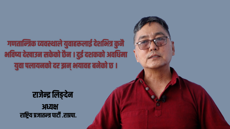 गणतन्त्र समस्याको समाधान होइन, मौलिक व्यवस्था आवश्यक छ : अध्यक्ष लिङ्देन (भिडियो सहित) गणतन्त्र समस्याको समाधान होइन, मौलिक व्यवस्था आवश्यक छ : अध्यक्ष लिङ्देन (भिडियो सहित)