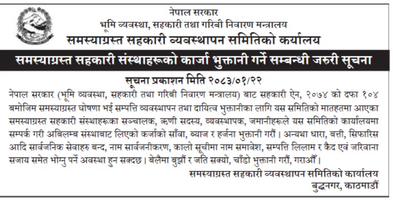 समस्याग्रस्त सहकारीका ऋणीलाई तत्काल कर्जा चुक्ता गर्न समितिको ताकेता