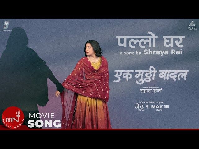 ‘एक मुठ्ठी बादल’को गीत ‘पल्लो घर’ सार्वजनिक
