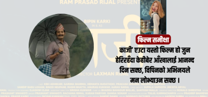 ‘काजी’ : आदर्श पुरुष र खुद्रा पारिवारिक समस्यामाभित्रको सामाजिक चित्रण