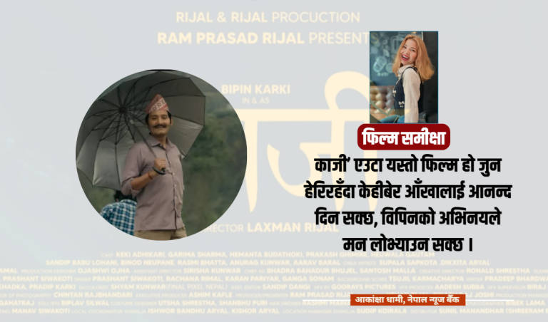 ‘काजी’ : आदर्श पुरुष र खुद्रा पारिवारिक समस्यामाभित्रको सामाजिक चित्रण