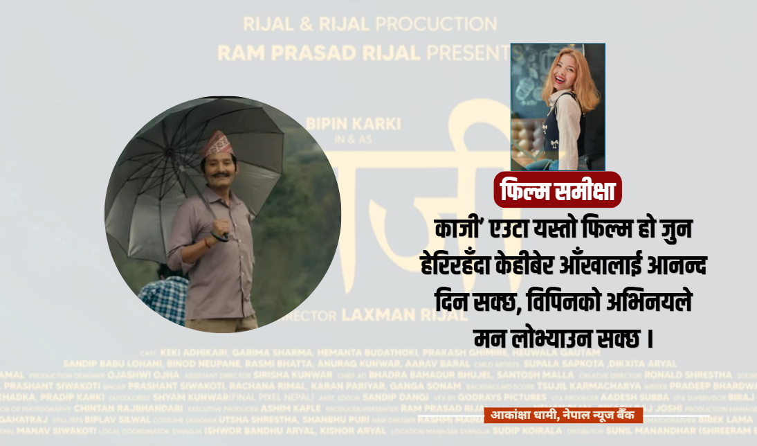 ‘काजी’ : आदर्श पुरुष र खुद्रा पारिवारिक समस्यामाभित्रको सामाजिक चित्रण