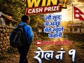 रोल नं १’ ले ल्यायो दर्शकका लागि नयाँ स्किम