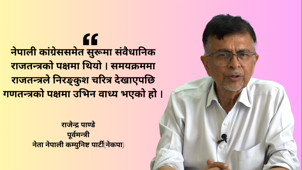 हालको मत परिणाम गणतन्त्रका विरुद्ध होइन, भ्रममा नपरौं : पूर्वमन्त्री पाण्डे