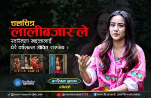 अन्तर्वार्ताः चलचित्र ‘लालीबजार’ले अभिनेत्री स्वस्तिमा खड्कालाई धेरै वर्षसम्म जीवित राख्नेछः   अभिनेत्री खड्का