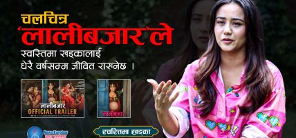 अन्तर्वार्ताः चलचित्र ‘लालीबजार’ले अभिनेत्री स्वस्तिमा खड्कालाई धेरै वर्षसम्म जीवित राख्नेछः   अभिनेत्री खड्का