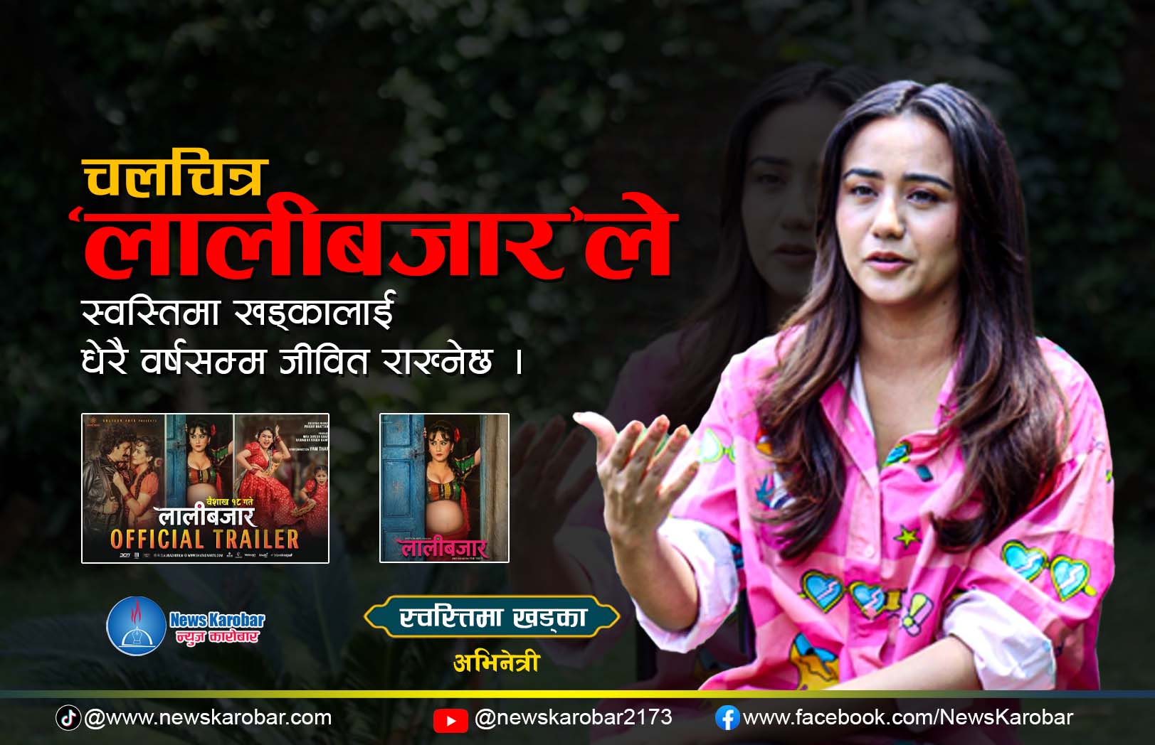 अन्तर्वार्ताः चलचित्र ‘लालीबजार’ले अभिनेत्री स्वस्तिमा खड्कालाई धेरै वर्षसम्म जीवित राख्नेछः   अभिनेत्री खड्का