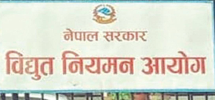 ऊर्जा मन्त्रालयद्वारा विद्युत् नियमन आयोगका पदाधिकारी छनोट प्रक्रिया सुरु
