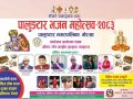 पालुङटारमा भव्य रूपमा हुँदै ‘भजन महोत्सव–२०८३’ पालुङटारमा भव्य रूपमा हुँदै ‘भजन महोत्सव–२०८३’