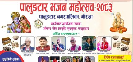 पालुङटारमा भव्य रूपमा हुँदै ‘भजन महोत्सव–२०८३’