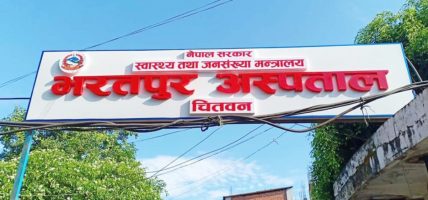 आफ्नै जग्गा प्रयोग गर्न नपाउँदा भरतपुर अस्पताल सेवा विस्तारमा समस्या