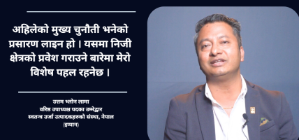 नीतिगत सुधार भए उर्जा क्षेत्रले अर्थतन्त्रको कायापलट गर्छ : उत्तम भ्लोन लामा