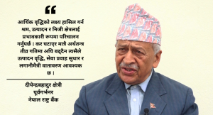 पाँच वर्षमा प्रतिव्यक्ति आय तीन हजार डलर पुर्याउने लक्ष्य चुनौतीपूर्ण : पूर्वगर्भनर क्षेत्री (भिडियो सहित)