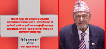 रेडक्रस सोसाइटी थिलथिलो भयो, नयाँ सरकारले आशा जगाउनुपर्छ : विनोद कुमार शर्मा