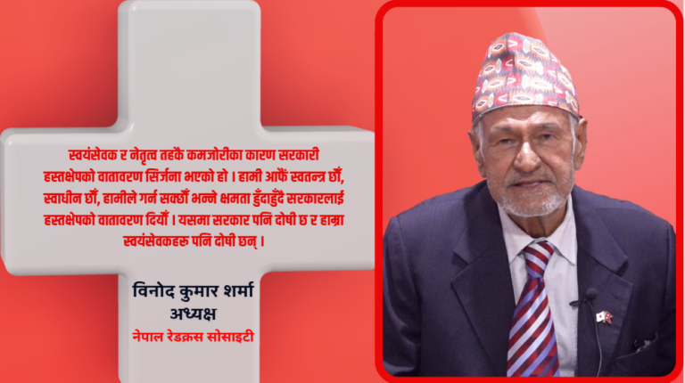 रेडक्रस सोसाइटी थिलथिलो भयो, नयाँ सरकारले आशा जगाउनुपर्छ : विनोद कुमार शर्मा (भिडियो सहित)
