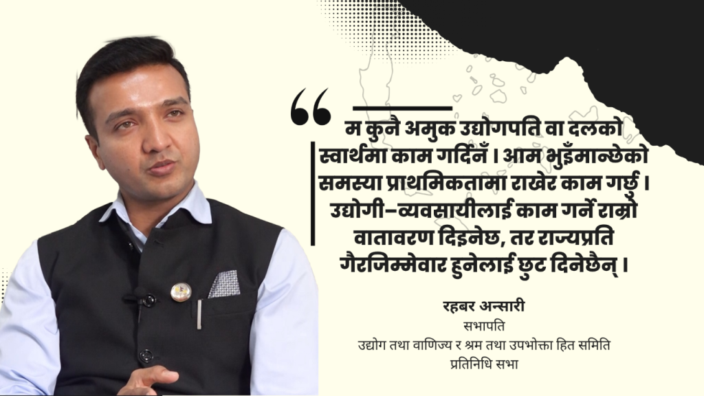 समितिलाई ‘प्रतिवेदनको लाइब्रेरी’ होइन, समाधान निकाल्ने संयन्त्र बनाउँछौँ : सभापति अन्सारी (भिडियो सहित)