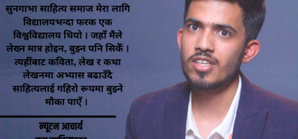 भूगर्भशास्त्र र फोटोग्राफीमा साहित्यिक भाव खोजीरहेका न्यूटन आचार्य (भिडियो सहित)