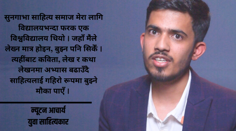 भूगर्भशास्त्र र फोटोग्राफीमा साहित्यिक भाव खोजीरहेका न्यूटन आचार्य (भिडियो सहित)