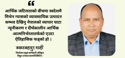 जलजले मिथेन ग्यास परियोजना : नेपालको आर्थिक र ऊर्जा सुरक्षाको नयाँ मार्गचित्र