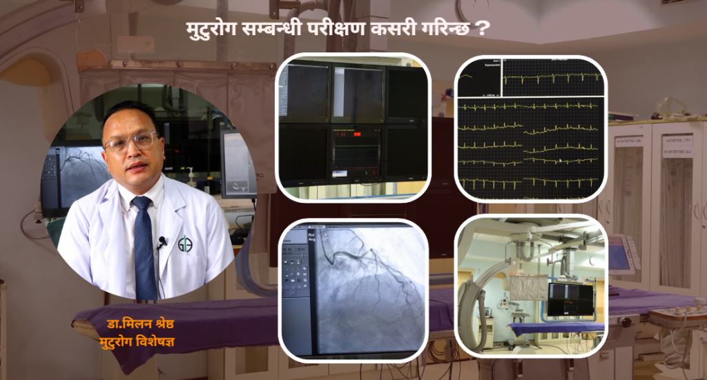 मुटुरोग सम्बन्धी परीक्षण कसरी गरिन्छ ? (भिडियो सहित)