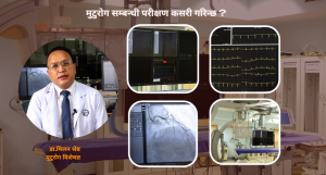मुटुरोग सम्बन्धी परीक्षण कसरी गरिन्छ ? (भिडियो सहित)