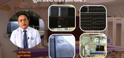 मुटुरोग सम्बन्धी परीक्षण कसरी गरिन्छ ?