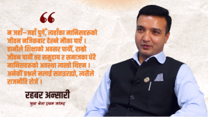 जनतालाई भाषण र नाराले मात्र प्रभाव पार्न सकिदैन, व्यवहार र परिणाम चाहिन्छ : रहबर अन्सारी (भिडियो सहित)