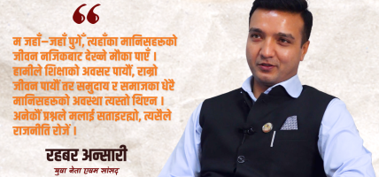 जनतालाई भाषण र नाराले मात्र प्रभाव पार्न सकिदैन, व्यवहार र परिणाम चाहिन्छ : रहबर अन्सारी (भिडियो सहित)