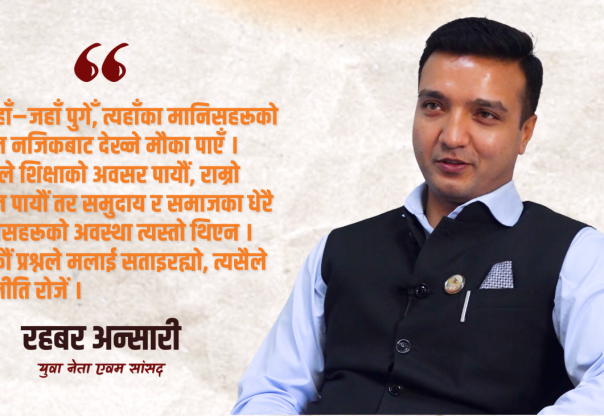 जनतालाई भाषण र नाराले मात्र प्रभाव पार्न सकिदैन, व्यवहार र परिणाम चाहिन्छ : रहबर अन्सारी (भिडियो सहित)
