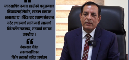 वर्तमान सरकारको न्याय सम्पादनमा सुधार भयो कि भएन भनेर मूल्यांकन गरिहाल्ने बेला भएको छैन : सहन्यायाधिवक्ता गंगाप्रसाद पौडेल
