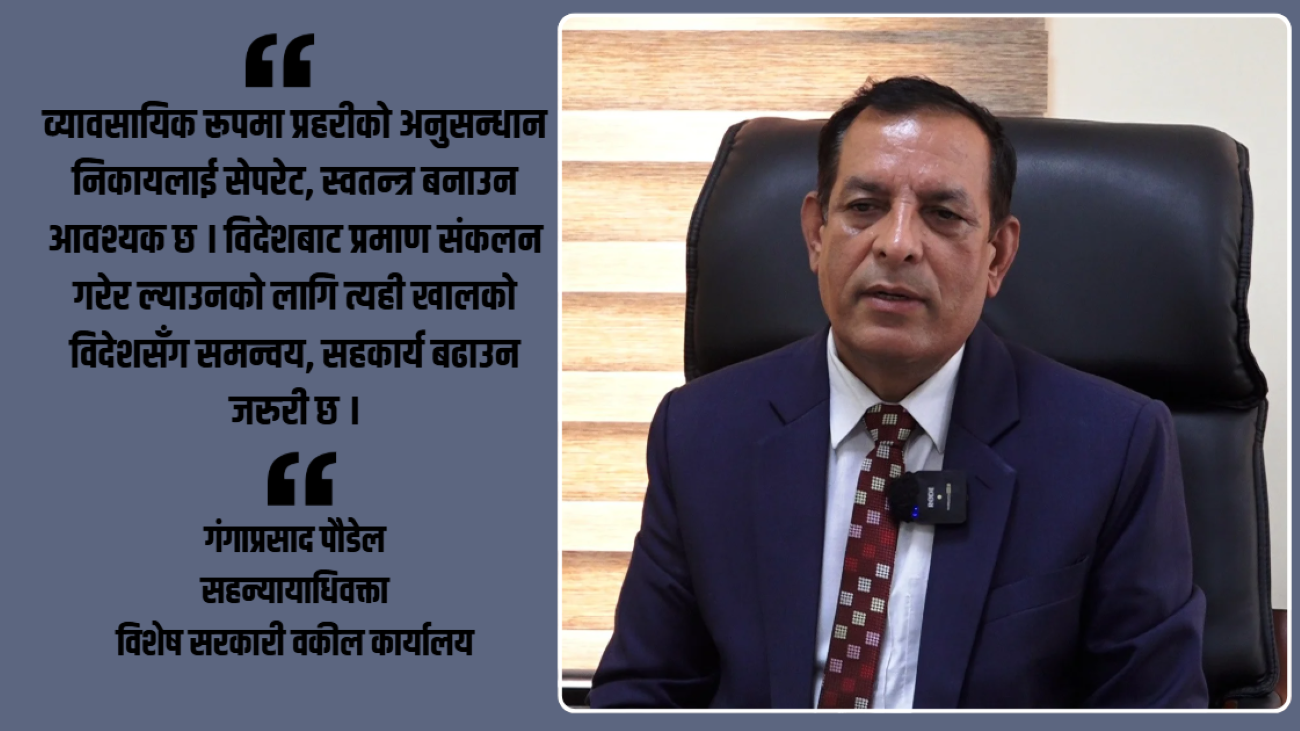 वर्तमान सरकारको न्याय सम्पादनमा सुधार भयो कि भएन भनेर मूल्यांकन गरिहाल्ने बेला भएको छैन : सहन्यायाधिवक्ता गंगाप्रसाद पौडेल