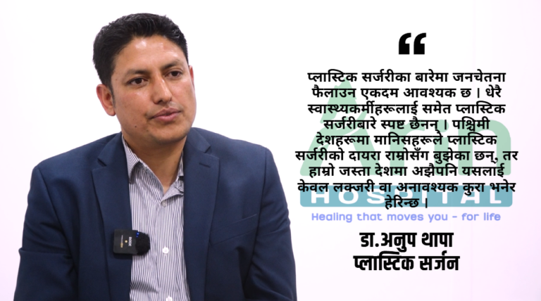 प्लास्टिक सर्जरी केवल सौन्दर्य होइन, पुनर्निर्माणको महत्वपूर्ण विधा हो : डा.अनुप थापा