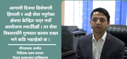 विश्व दूरसञ्चार दिवस : डिजिटल पहुँच विस्तारको दौडमा नेपाल, तर ग्रामीण भेग अझै प्रतिक्षामा