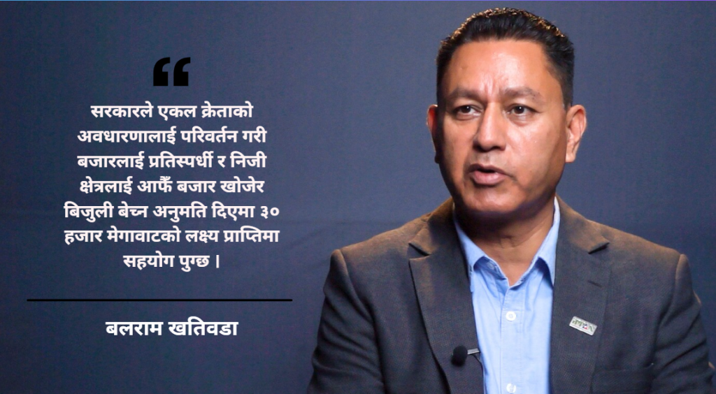 ऊर्जा क्षेत्रको विकासका लागि ‘सनसेट ल’ र निजी क्षेत्रलाई व्यापारको अनुमति आवश्यक : बलराम खतिवडा