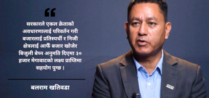ऊर्जा क्षेत्रको विकासका लागि ‘सनसेट ल’ र निजी क्षेत्रलाई व्यापारको अनुमति आवश्यक : बलराम खतिवडा