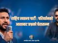 राष्ट्रिय स्वतन्त्र पार्टी : परिवर्तनको आशाबाट प्रश्नको घेरासम्म राष्ट्रिय स्वतन्त्र पार्टी : परिवर्तनको आशाबाट प्रश्नको घेरासम्म