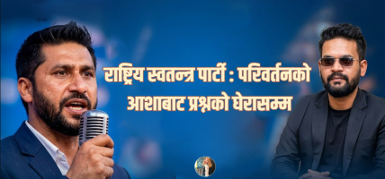 राष्ट्रिय स्वतन्त्र पार्टी : परिवर्तनको आशाबाट प्रश्नको घेरासम्म