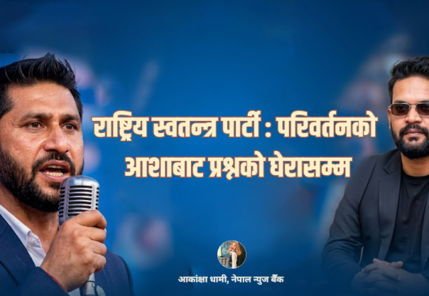 राष्ट्रिय स्वतन्त्र पार्टी : परिवर्तनको आशाबाट प्रश्नको घेरासम्म राष्ट्रिय स्वतन्त्र पार्टी : परिवर्तनको आशाबाट प्रश्नको घेरासम्म