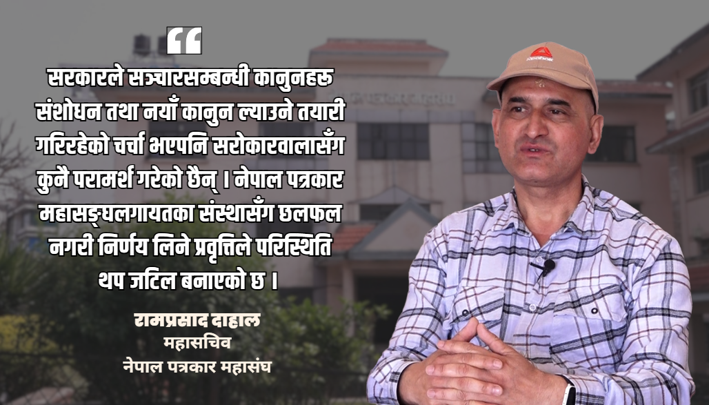 संविधान संशोधन र कानुन निर्माणमा सरोकारवालासँग छलफल नहुनु गम्भीर विषय हो : महासचिव दाहाल