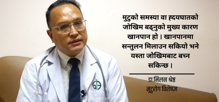 हृदयघात हुने वित्तिकै मान्छेको मृत्यु हुँदैन्, उपचार पद्धति विकास भइसकेको छ : डा.मिलन श्रेष्ठ