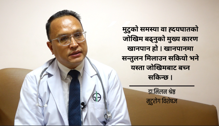 हृदयघात हुने वित्तिकै मान्छेको मृत्यु हुँदैन्, उपचार पद्धति विकास भइसकेको छ : डा.मिलन श्रेष्ठ (भिडियो सहित)